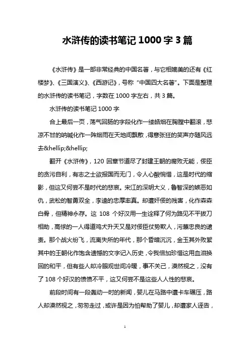 水浒传的读书笔记1000字3篇