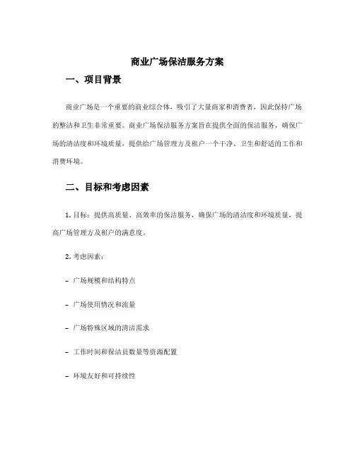 商业广场保洁服务方案