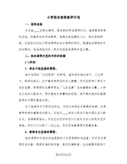 2024年小学校本课程教学计划（五篇）