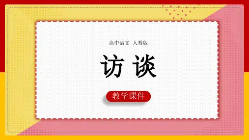高中语文人教版必修五《访谈》课件