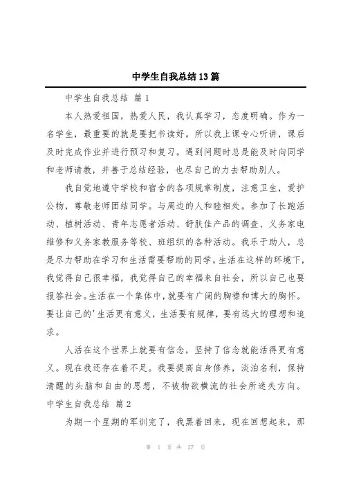 中学生自我总结13篇