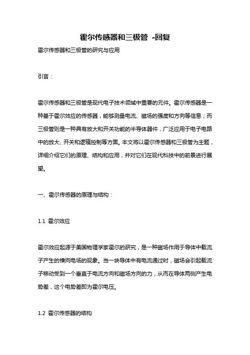 霍尔传感器和三极管 -回复