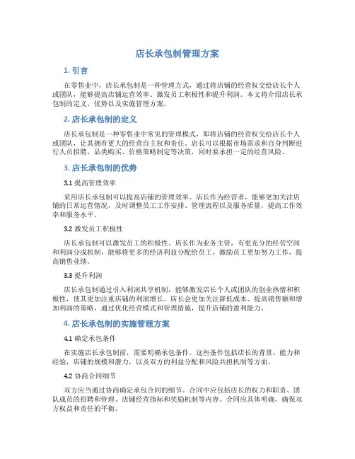店长承包制管理方案