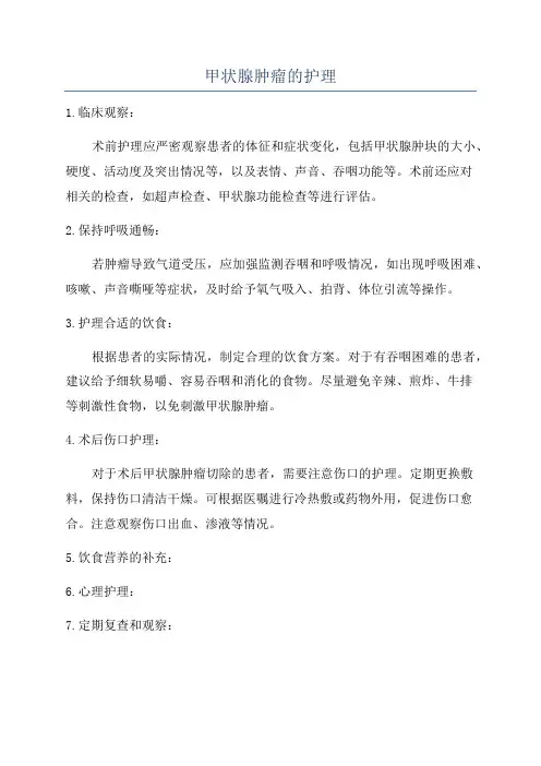 甲状腺肿瘤的护理