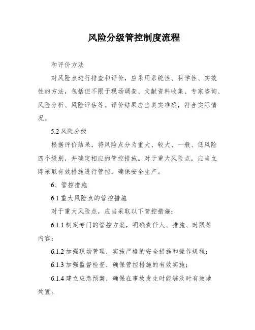 风险分级管控制度流程