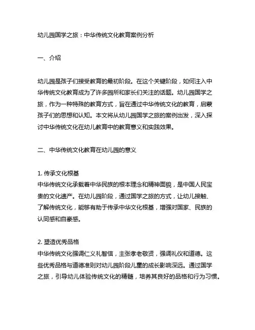 幼儿园国学之旅：中华传统文化教育案例分析