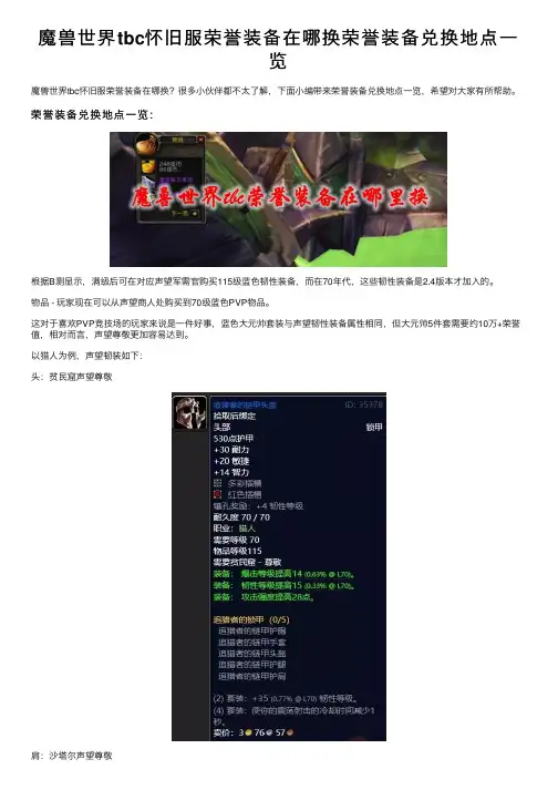 魔兽世界tbc怀旧服荣誉装备在哪换荣誉装备兑换地点一览