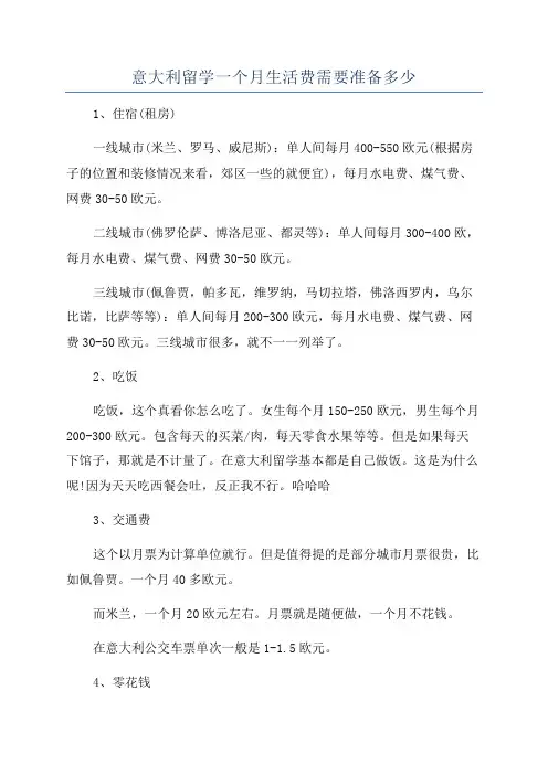 意大利留学一个月生活费需要准备多少