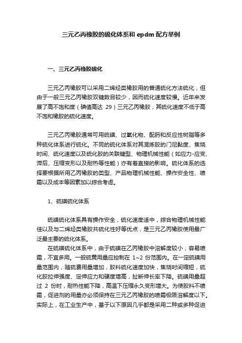 三元乙丙橡胶的硫化体系和epdm配方举例