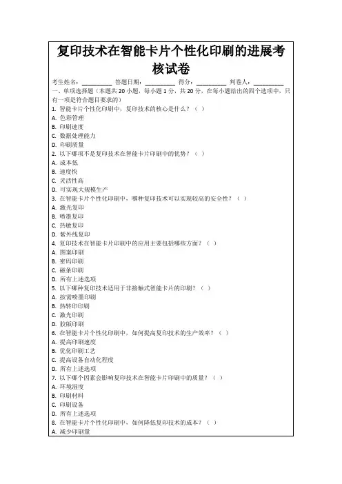复印技术在智能卡片个性化印刷的进展考核试卷