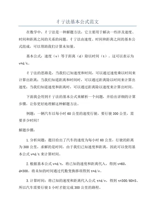 彳亍法基本公式范文