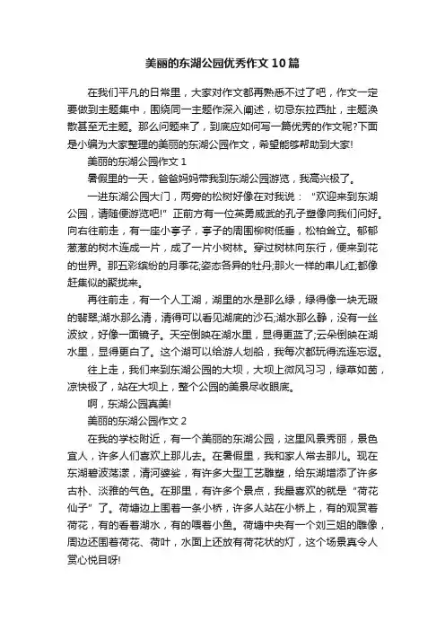 美丽的东湖公园优秀作文10篇