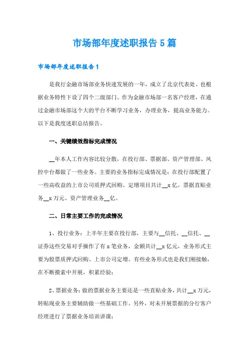 市场部年度述职报告5篇