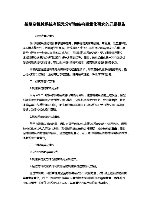 某复杂机械系统有限元分析和结构轻量化研究的开题报告