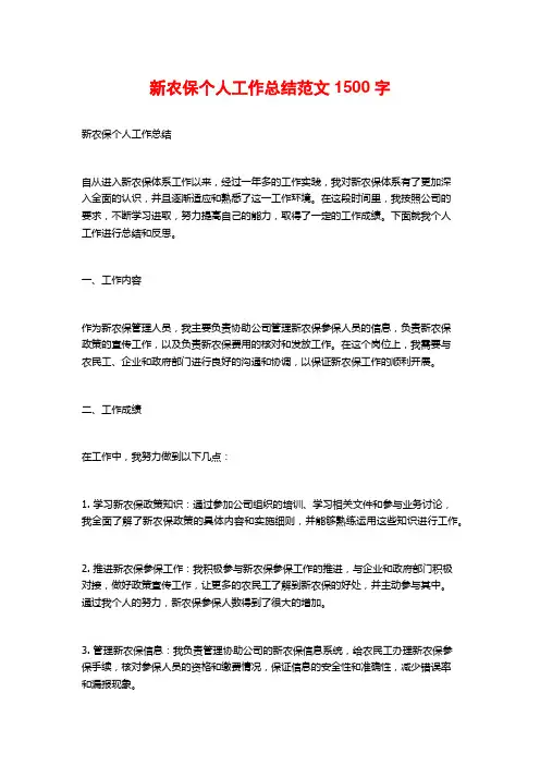 新农保个人工作总结范文