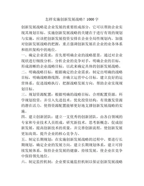 怎样实施创新发展战略？1000字
