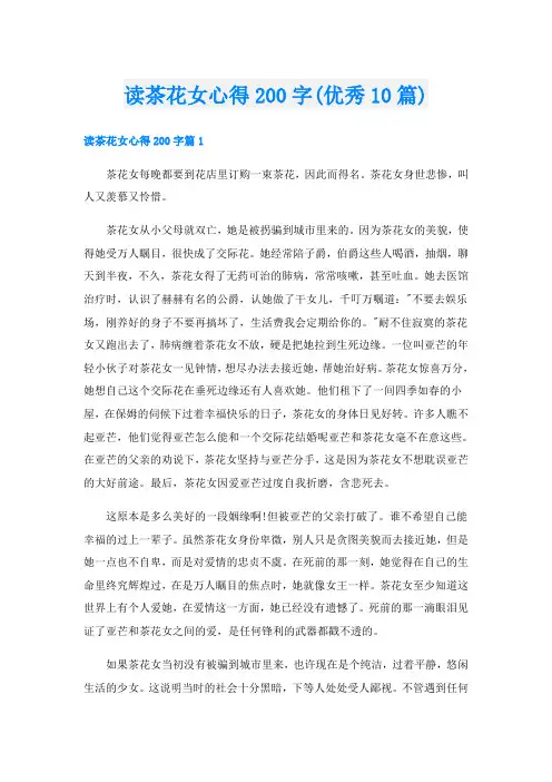 读茶花女心得200字(优秀10篇)