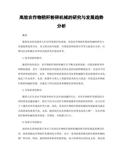 高效农作物秸秆粉碎机械的研究与发展趋势分析