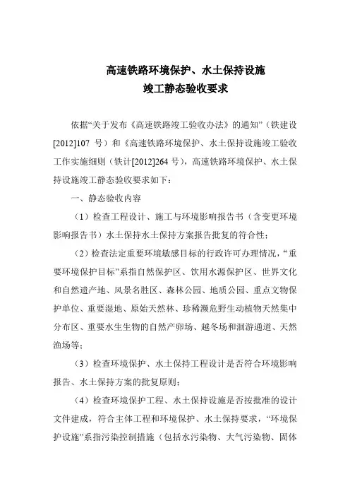 高速铁路环境保护、水土保持设施竣工验收要求