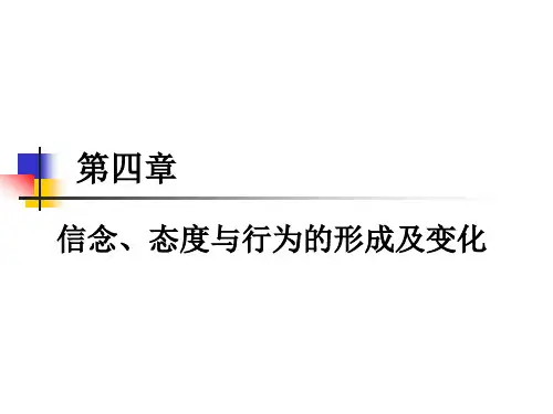 4.信念、态度与行为的形成及变化