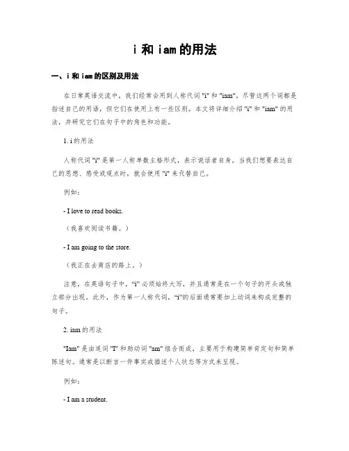 i和iam的用法