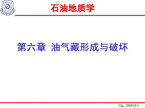 石油地质学-10. 油气藏的形成和破坏