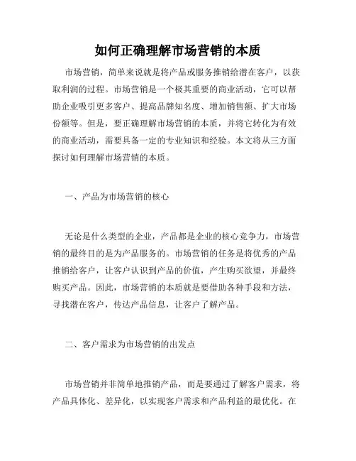 如何正确理解市场营销的本质