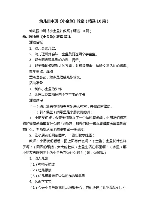幼儿园中班《小金鱼》教案（精选10篇）