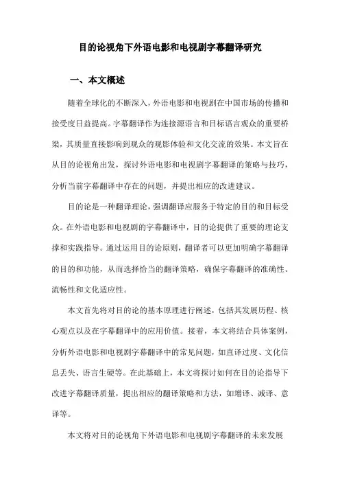 目的论视角下外语电影和电视剧字幕翻译研究