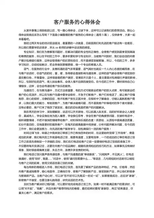 客户服务的心得体会（通用5篇）