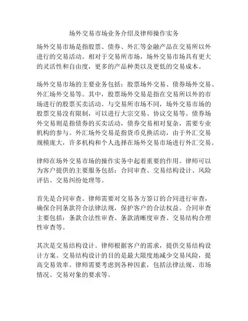 场外交易市场业务介绍及律师操作实务