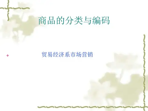 商品分类和编码