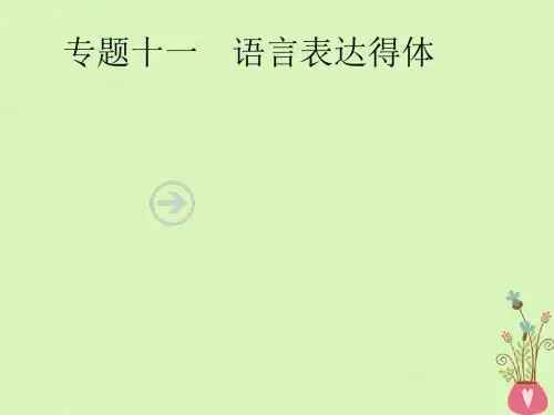 2019年高考语文一轮复习专题十一语言表达得体(含2018高考真题)课件