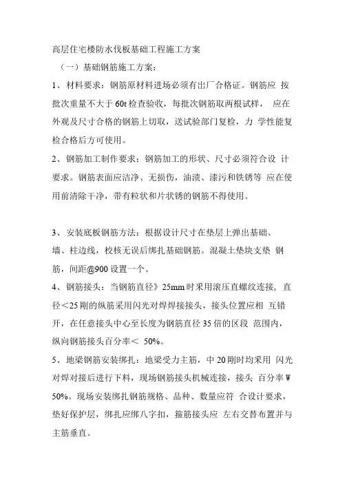 高层住宅楼防水伐板基础工程施工方案