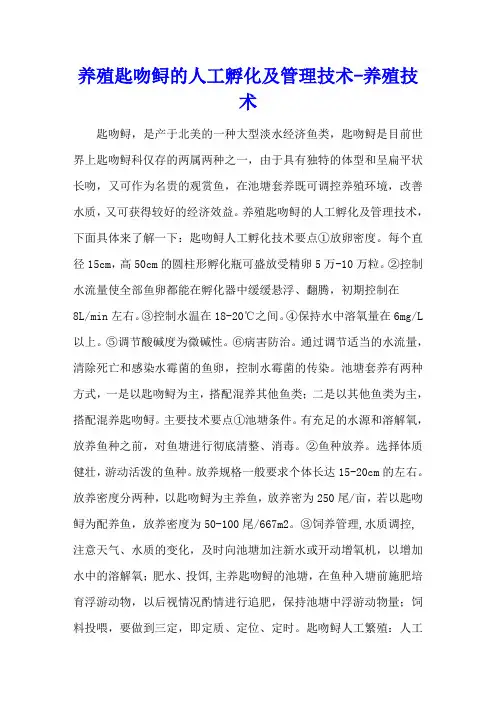 养殖匙吻鲟的人工孵化及管理技术 - 养殖技术