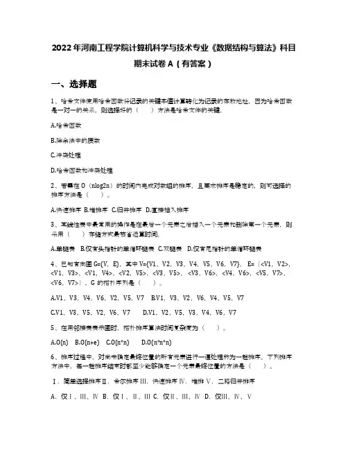 2022年河南工程学院计算机科学与技术专业《数据结构与算法》科目期末试卷A(有答案)