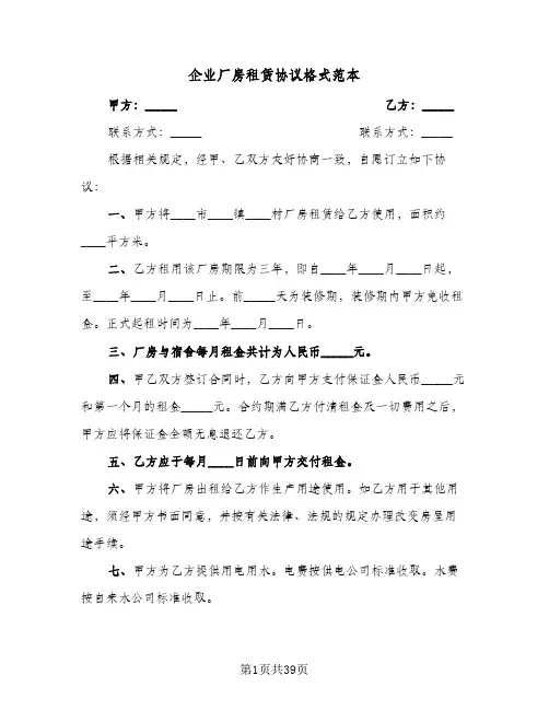企业厂房租赁协议格式范本(九篇)