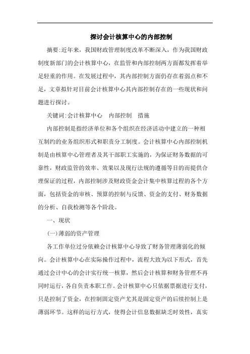 探讨会计核算中心的内部控制