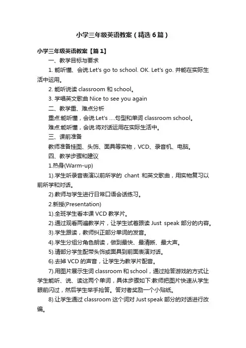 小学三年级英语教案（精选6篇）