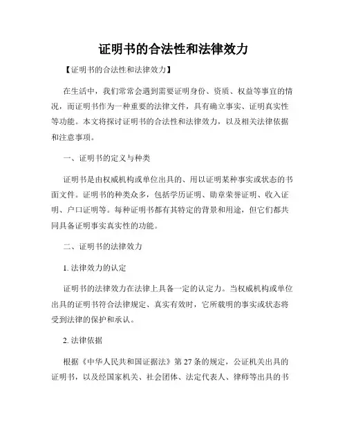 证明书的合法性和法律效力