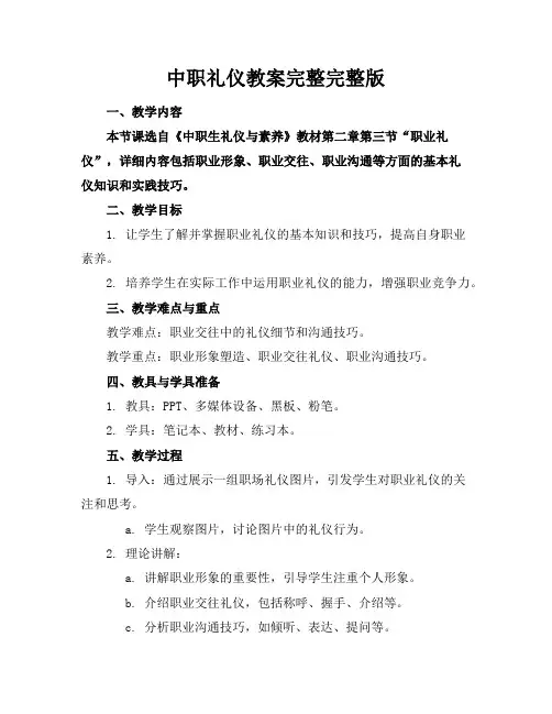 中职礼仪教案完整完整版