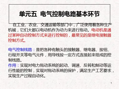 电气控制电路基本环PPT课件