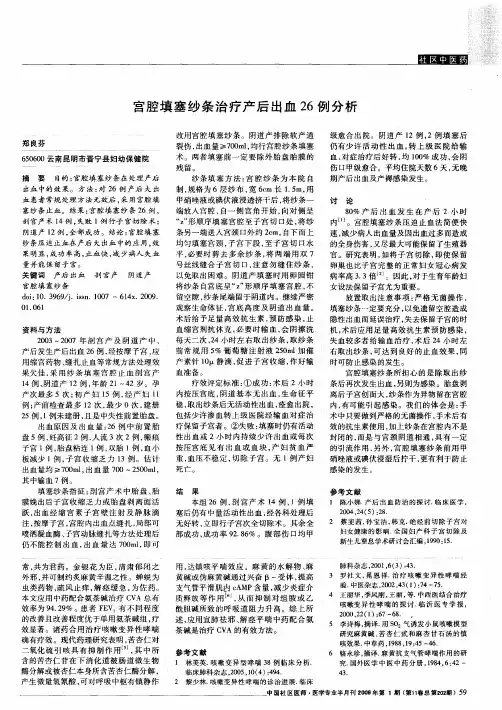 宫腔填塞纱条治疗产后出血26例分析