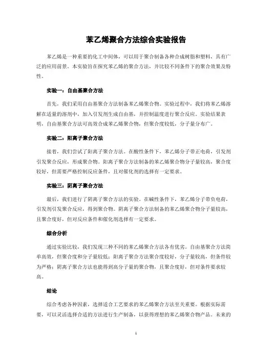 苯乙烯聚合方法综合实验报告
