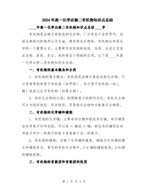 2024年高一化学必修二有机物知识点总结