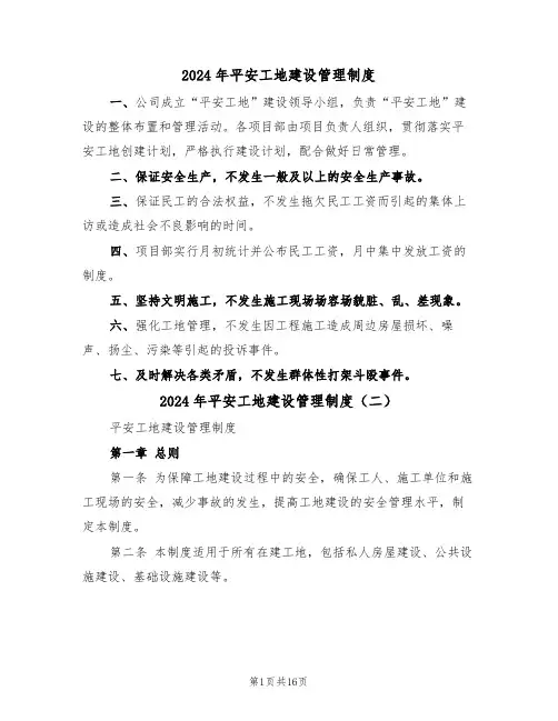 2024年平安工地建设管理制度（四篇）