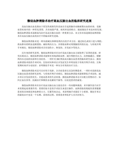 微创血肿清除术治疗高血压脑出血的临床研究进展
