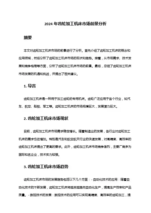 2024年齿轮加工机床市场前景分析