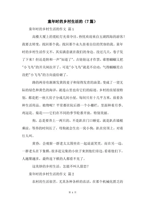 童年时的乡村生活的(7篇)