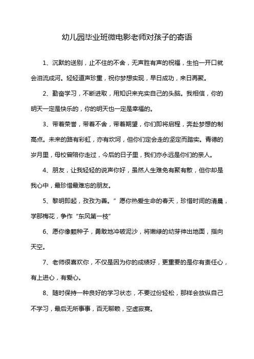幼儿园毕业班微电影老师对孩子的寄语